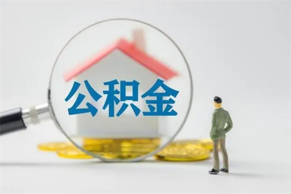 巴音郭楞贵阳公积金怎么提取出来（贵阳的公积金怎么提取）