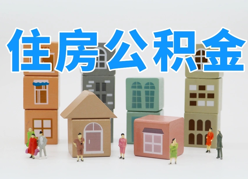 巴音郭楞住房公积金哪年开始实行（住房公积金是那一年开始实施的）