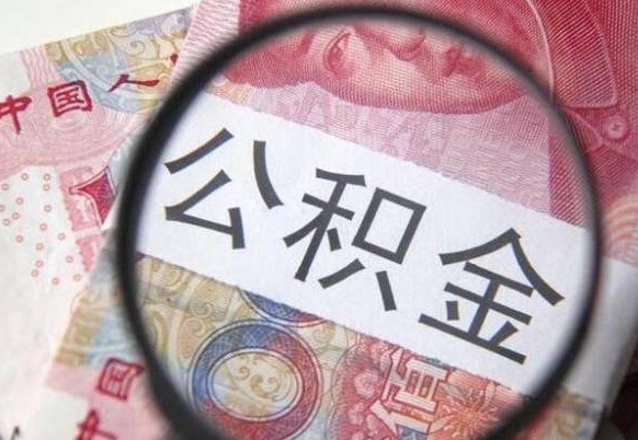 巴音郭楞吉安住房公积金怎么提取（吉安县公积金提取规则）