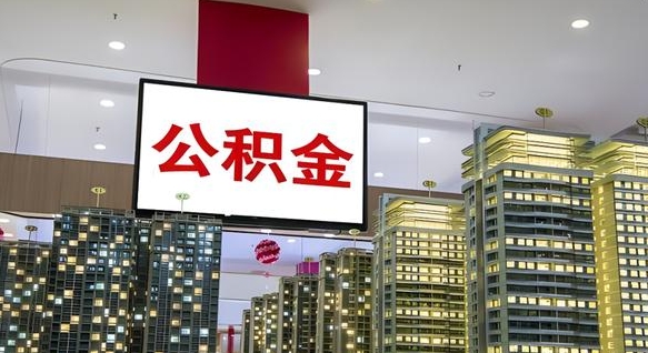 巴音郭楞公积金离退休提取什么意思（公积金离退休提取啥意思）